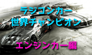 ラジコンカー世界チャンピオンのまとめ「エンジンカー編」