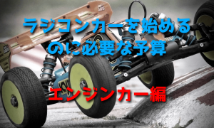 ラジコンカーを始めるのに必要な予算（エンジンカー編）