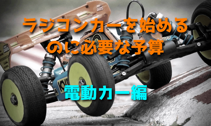 ラジコンカーを始めるのに必要な予算(電動カー編)