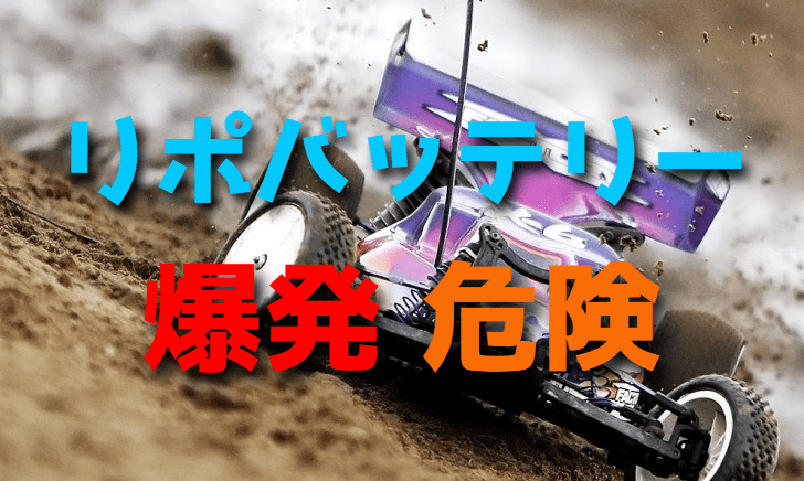 リポバッテリーの取り扱いに注意!【爆発!危険!】