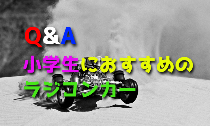 小学生でも遊べる初心者向けのおすすめラジコンカー