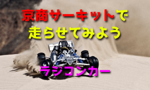 京商サーキットでRCカーを走らせてみよう