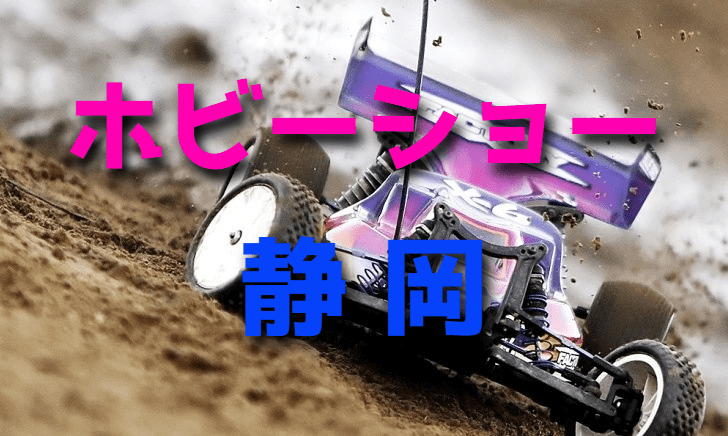 静岡ホビーショーでRCカー・ガンプラ・ミニ四駆をチェック