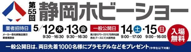2016第55回静岡ホビーショー直前情報