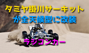 タミヤ掛川サーキットが全天候型に大幅リニューアル！【改装】