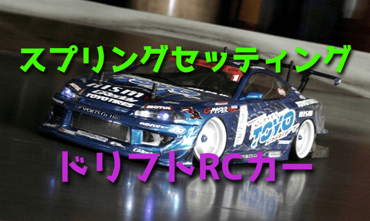 ドリフト ラジコンカーのスプリングセッティング
