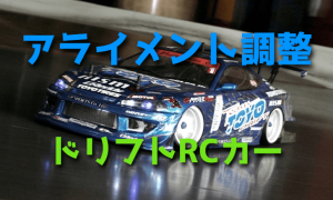ドリフト ラジコンカーのアライメント調整