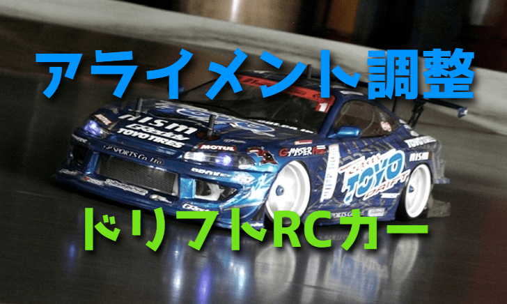 ドリフト ラジコンカーのアライメント調整