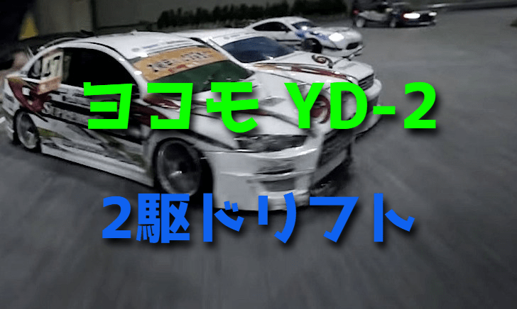 評判の高い2駆ドリフトYD-2がヨコモから登場