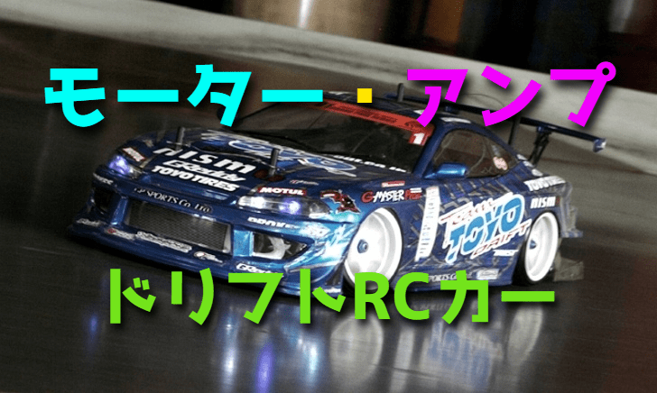 ドリフト ラジコンカーのモーターとアンプ