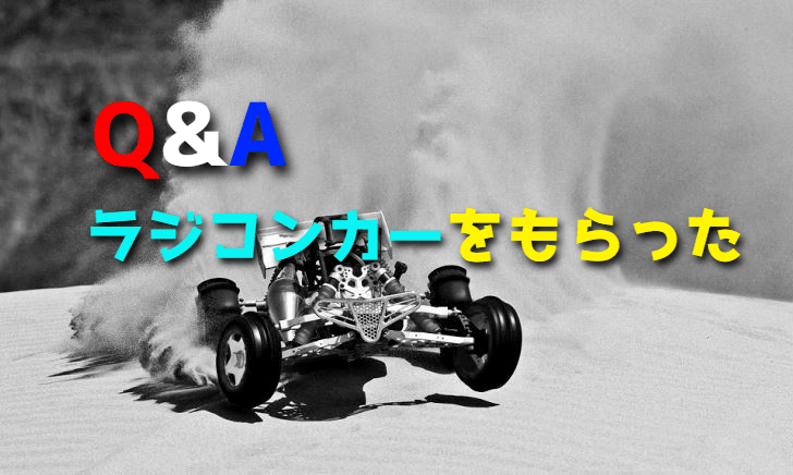 ラジコンカーをもらったけどプロポを買えば動くの?