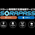 ドローン専用地図サービス「SORAPASS」は使えるのか