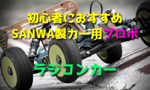 ラジコンカー初心者におすすめなSANWA製カー用プロポ【最新版】