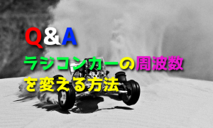 ラジコンカーの周波数（バンド）を変える方法を教えて