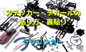 ステッカー・デカールの貼り方・裏貼り【ラジコンカーのボディ】