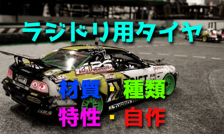 ラジドリ用タイヤの材質や種類・特性・自作