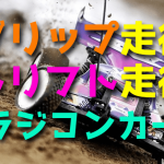 ラジコンカーのグリップとドリフト【初心者におすすめな走行はどっち？】