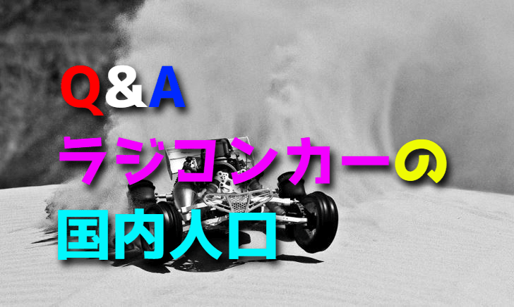 ラジコンカーの国内人口は?【RCカー業界の未来・将来は?】