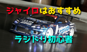 ラジドリ初心者におすすめなジャイロの搭載【ケツカキ】