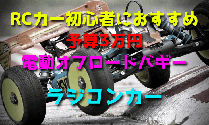 RCカー初心者におすすめな予算3万円で選ぶ電動オフロードバギー