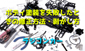 RCカーのボディ塗装を失敗したときの修正方法・剥がし方【ポリカ・ペイントリムーバー】