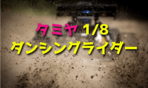 【3輪RCカー】タミヤ 1/8 ダンシングライダーをレビュー
