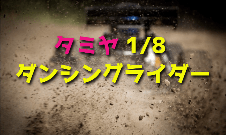 【3輪RCカー】タミヤ 1/8 ダンシングライダーをレビュー