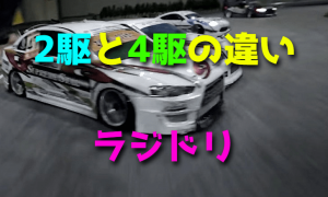 ラジドリの2駆と4駆の違い・メリット・デメリット【2WD・4WD】