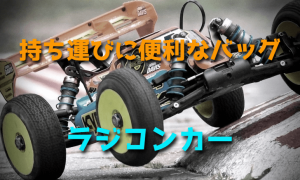 RCカー用バッグのおすすめ【ラジコンカーの持ち運びに便利】