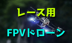 初心者におすすめのレース用FPVドローン