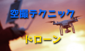ドローン初心者が知りたい空撮テクニック・ポイント