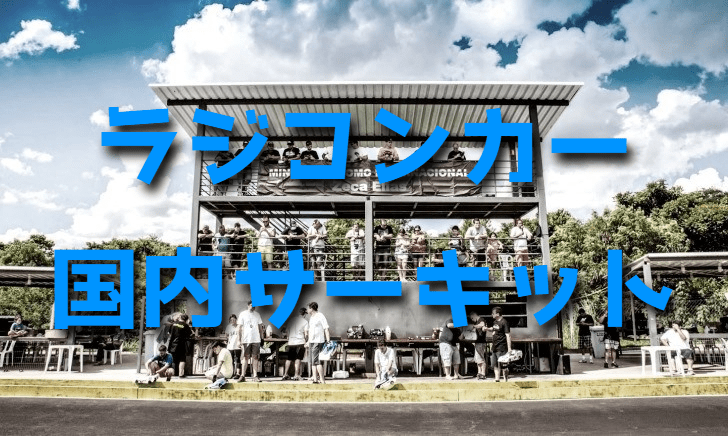 ラジコンカーのサーキット全国検索