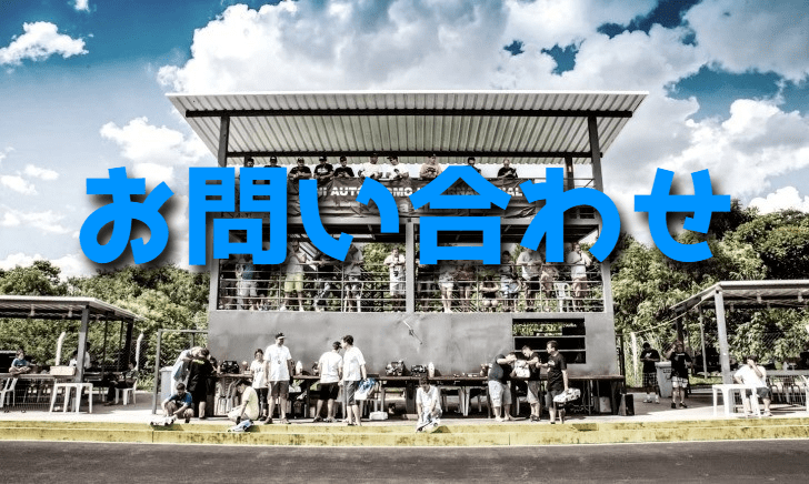 お問い合わせ