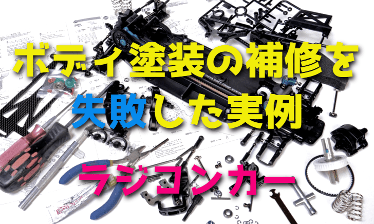 RCカーのボディ塗装の補修を失敗した実例