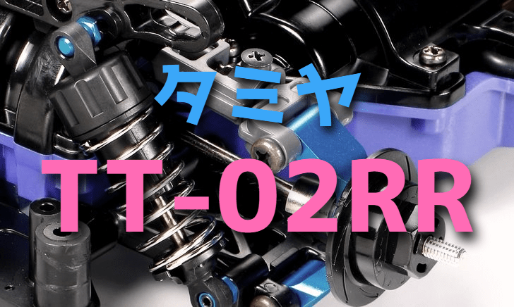 新製品のTT-02RRをレビュー【タミヤ1/10ツーリングカー シャーシキット】