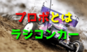 ラジコンカーのプロポとは【初心者におすすめの知識】