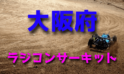 ラジコンカーサーキットガイド大阪府