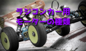 ラジコンカー用モーターの種類