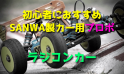 ラジコンカー初心者におすすめなSANWA製カー用プロポ【最新版】
