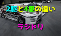 ラジドリの2駆と4駆の違い・メリット・デメリット【2WD・4WD】