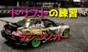 R/Cカーでドリフトの練習をしよう
